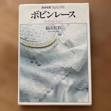 보빈 레이스 후쿠야마 아리사 NHK 출판