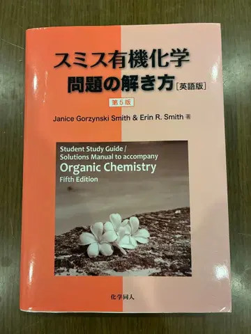 스미스 유기화학 문제 풀이 제5판