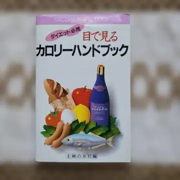 눈으로 보는 칼로리 핸드북