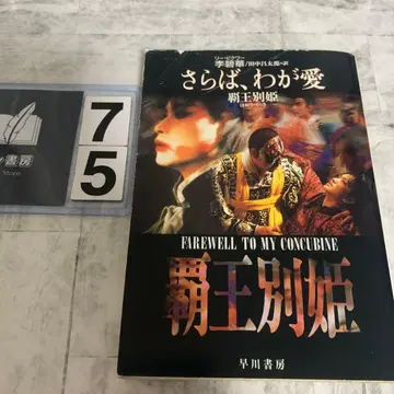 안녕, 나의 사랑 : 패왕별희