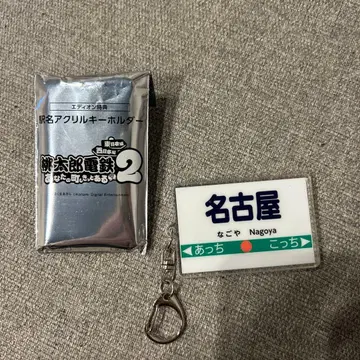 모모테츠 아크릴 키링 철도 슬라이드 2 나고야