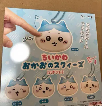 치이카와 (먼작귀) 얼굴 스퀴즈 하치와레 전 5종 세트 키탄클럽 가샤폰