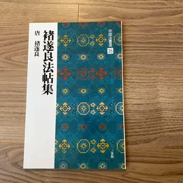 중국 법서선 35: 저수량 법첩집 [당 저수량/해서행서] 미사용 새상품