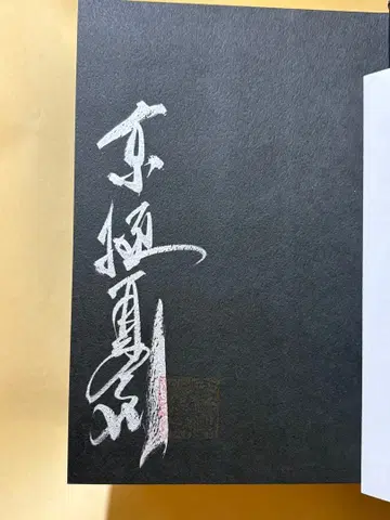 쿄고쿠 나츠히코 철서의 우리 친필 사인 도서