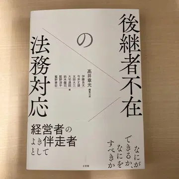 후계자 부재 법무 대응