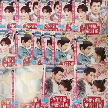 꽃 아가씨의 화려한 계획 DVD