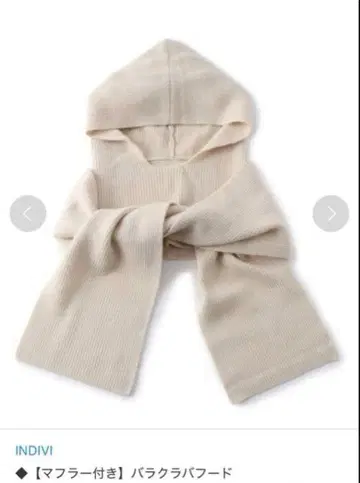 [ 새상품 ] INDIVI 머플러 포함 장미 바라바 후드 색상: 내추럴