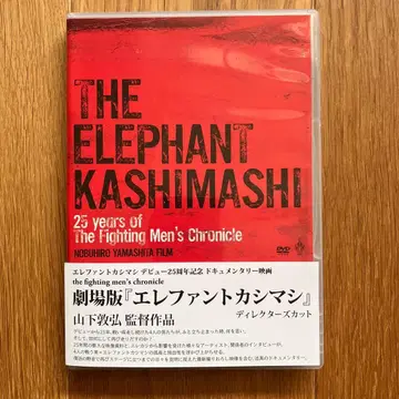 극장판 엘리펀트 카시마시 디렉터스 컷