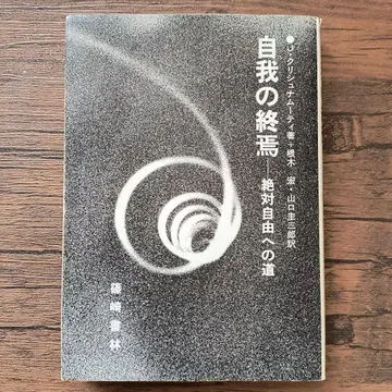 자아의 종말 크리슈나무르티 저