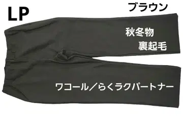 와코루/ 파트너 가을/겨울 카르손 팬츠 (LP) 속기모 브라운