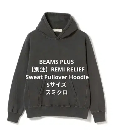 새상품급! BEAMS PLUS 별주 REMI RELIEF 후드 맨투맨 S