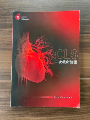 ACLS 고급 심장 전문 소생술 매뉴얼 2020년판