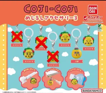 코지코지 메지루시 액세서리 4종 세트