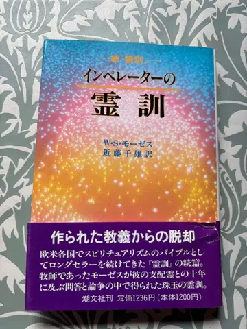 임페라토르의 영적 가르침 W S 모세스 저 콘도 치오 역