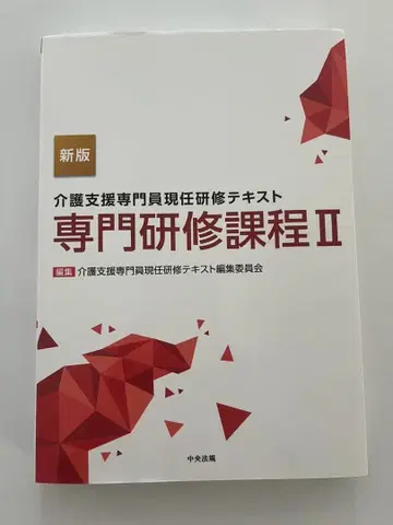 전문 연수 과정 II 신판 간호 지원 전문가 현직 연수 텍스트