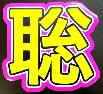 Timelesz 타임레스 마츠시마 소 마츠시마 소 부채 문자