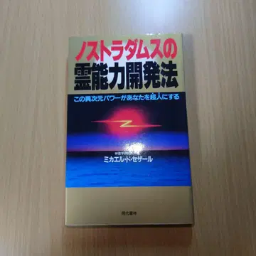 노스트라다무스의 영능력 개발법 현대서림