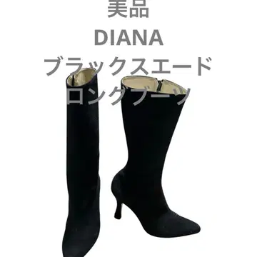 새상품급 DIANA 블랙 스웨이드 롱 부츠