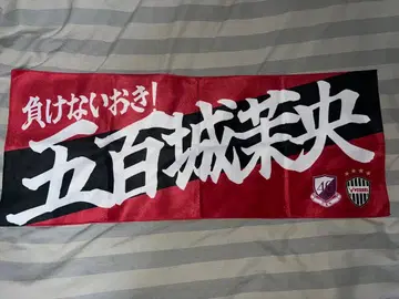 이오키 마오 x 빗셀 고베 지지 않는 오키 타월