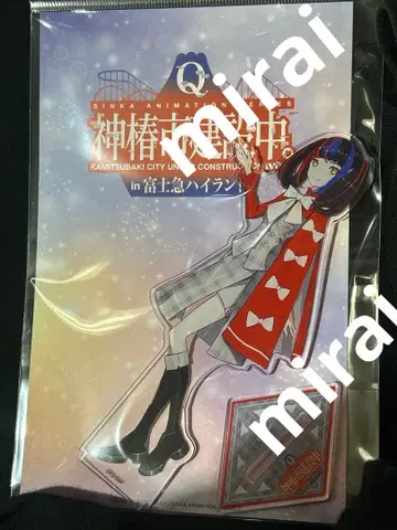 카미츠바키시 건설 중. 후지큐 하이랜드 아사누시하류 아크릴 스탠드 B