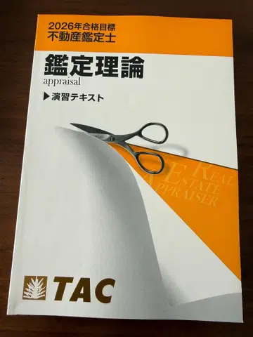 TAC 2026년 부동산 감정사 감정 이론 연습 텍스트