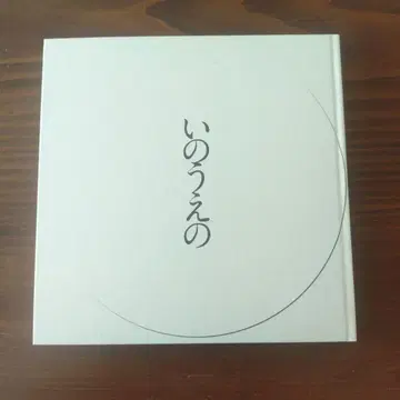 이노우에의 초승달 편