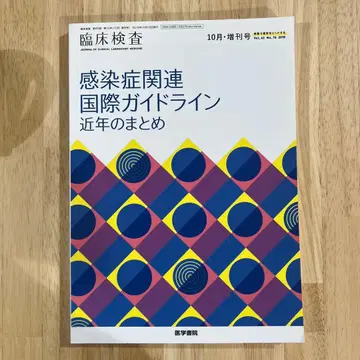감염증 관련 국제 가이드라인 최근 동향