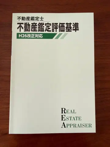 TAC 부동산 감정사 부동산 감정 평가 기준 H26 개정 대응