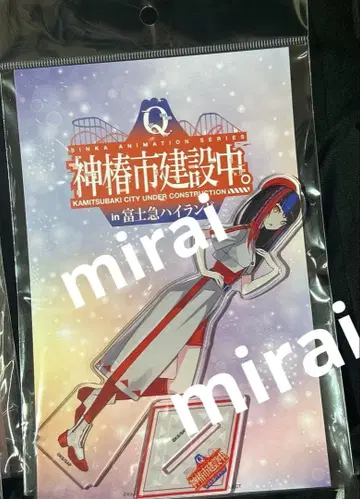 카미츠바키시 건설 중. 후지큐 하이랜드 아크릴 스탠드 A 아사누시하류