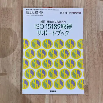 유지 계속까지 내다본 ISO15189 취득 서포트 북