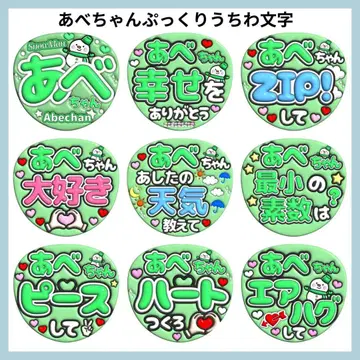 아베짱 통통 부채 글자 팬서비스 스노