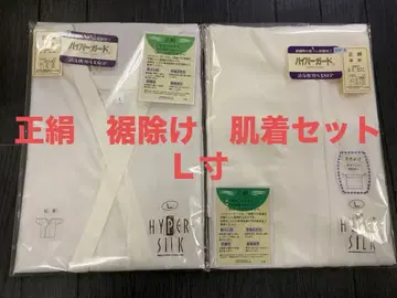 새상품 순수 실크 HYPER SILk 내의 밑단 세트 L 사이즈 새상품급