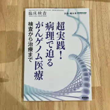 초실천! 병리로 파고드는 암 게놈 의료 검사부터 치료까지
