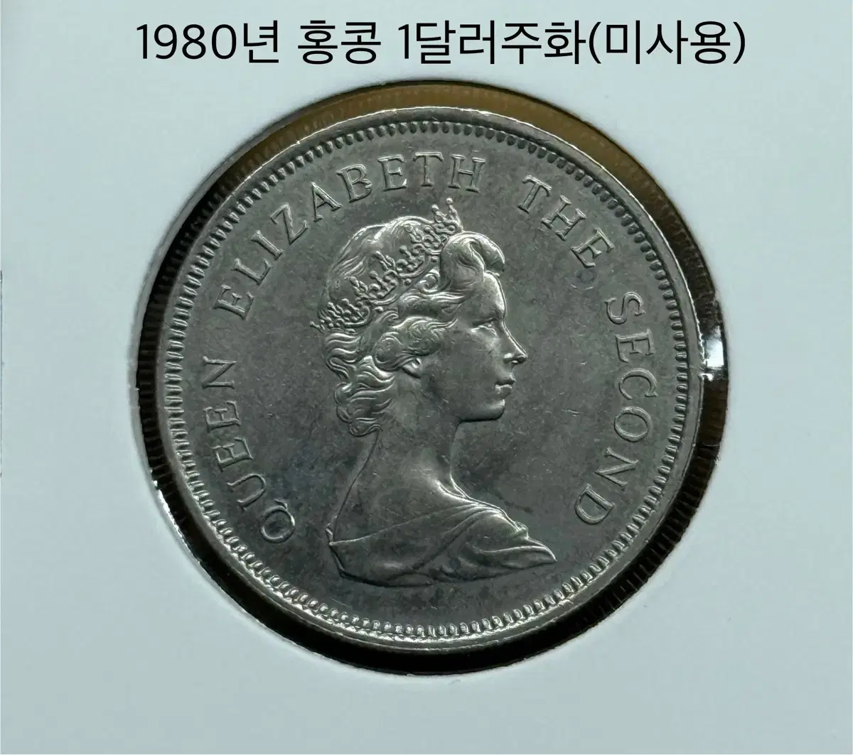 1980년 홍콩1달러주화 | 브랜드 중고거래 플랫폼, 번개장터