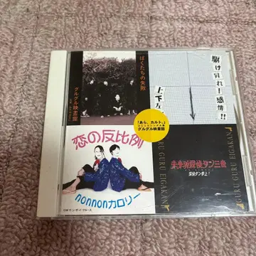 그루그루 영화관 유닛 싱글집 아라, 컬트 CD 단종