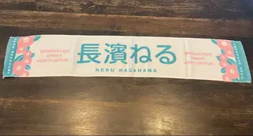 나가하마 네루 졸업 이벤트 타월 2세트