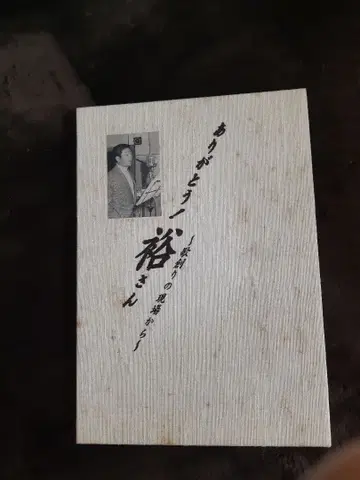 고마워요, 유 씨 CD 포함 이시하라 유지로