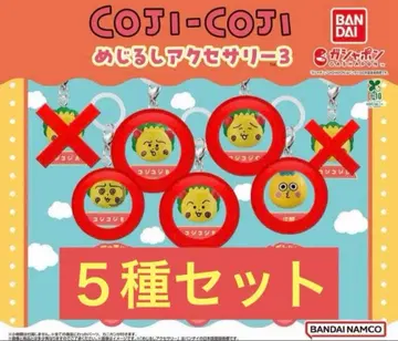 메지루시 액세서리 3 코지코지 5종 세미 컴플리트 B C E F 지로