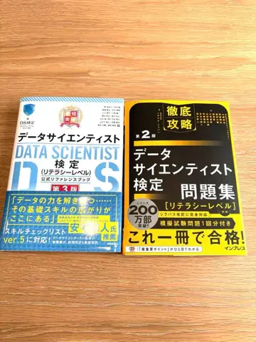 [ 최신 2권 세트 ] 데이터 사이언티스트 검정 리터러시 레벨 대책 도서