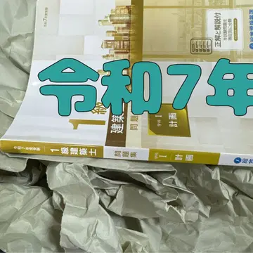 레이와 7년도 1급 건축사 종합 자격 문제집 계획 1급 건축사 2025