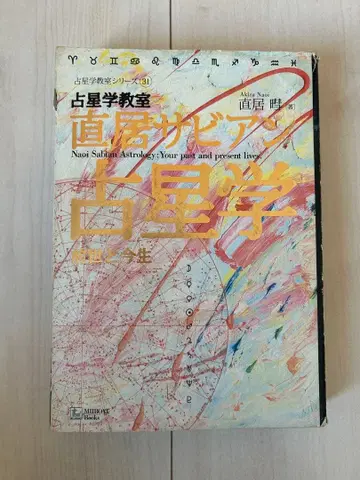 나오이 사비안 점성술 전생과 금생