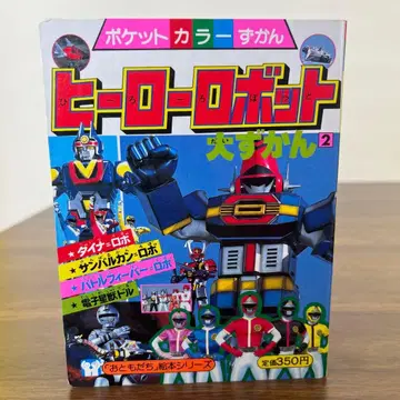 히어로 로봇 대도감 2 중고 레어 빈티지 코단샤