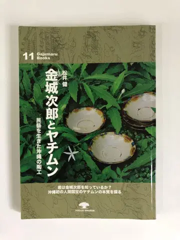 킨죠 지로와 야치문