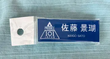 PRODUCE 101 JAPAN 사토 케이고 명찰 JO1