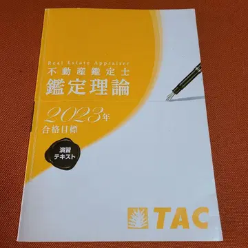부동산 감정사 감정 이론 2023년 합격 목표 연습 텍스트 TAC