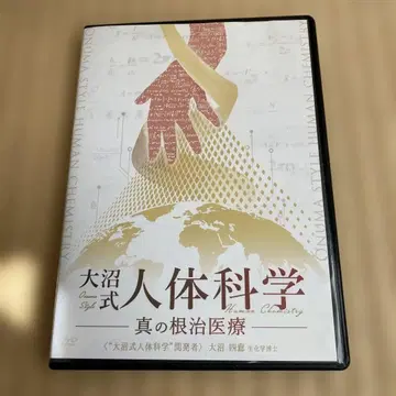 오오누마식 인체과학 진정한 근치 의료 DVD