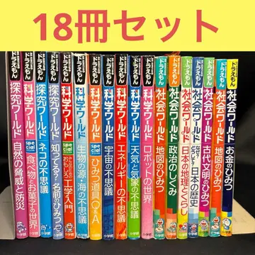 과학 월드 18권 세트 묶음 판매 도라에몽 탐구 월드 자연의 위협과 방재