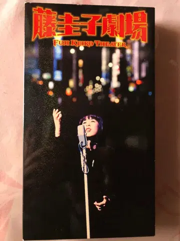 후지 케이코 극장 CD 6장 세트 새상품에 가까운 상태입니다.