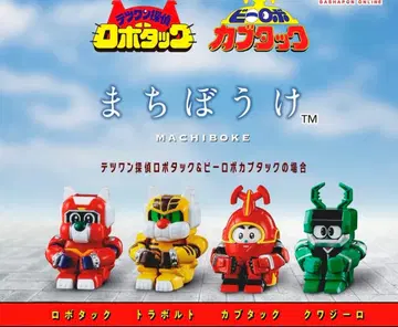 기다림 가챠가챠 로보턱 & 카부턱 4체 세트