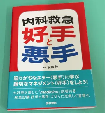 내과 응급: 좋은 수와 나쁜 수